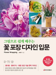꽃 포장 디자인 입문(그림으로 쉽게 배우는)