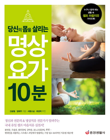 명상 요가 10분(당신의 몸을 살리는)