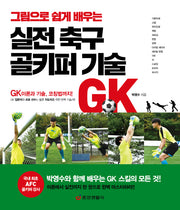 실전 축구 골키퍼 기술(그림으로 쉽게 배우는)