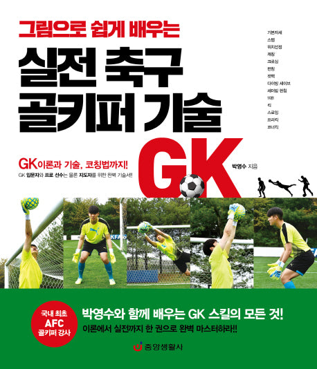 실전 축구 골키퍼 기술(그림으로 쉽게 배우는)