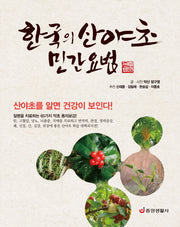 한국의 산야초 민간요법(양장본 HardCover)
