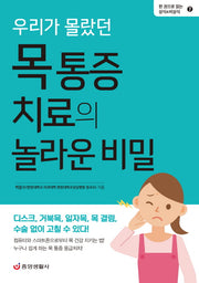 우리가 몰랐던 목 통증 치료의 놀라운 비밀(한 권으로 읽는 상식&비상식 7)