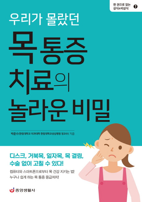 우리가 몰랐던 목 통증 치료의 놀라운 비밀(한 권으로 읽는 상식&비상식 7)