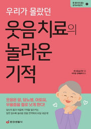 우리가 몰랐던 웃음 치료의 놀라운 기적(한 권으로 읽는 상식&비상식 1)