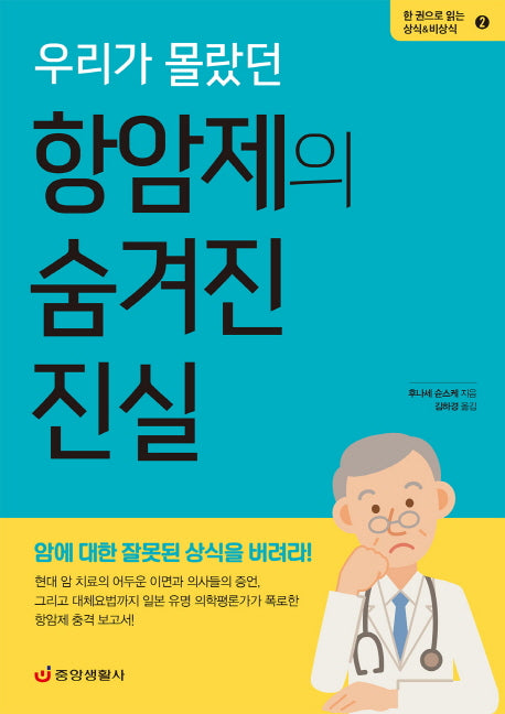 우리가 몰랐던 항암제의 숨겨진 진실(한 권으로 읽는 상식&비상식 2)