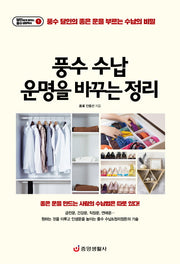 풍수 수납 운명을 바꾸는 정리(달인에게 배우는 풍수 생활백서 1)