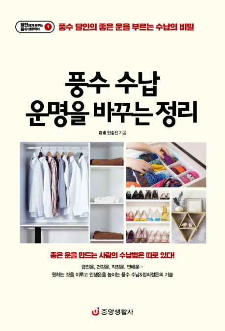 풍수 수납 운명을 바꾸는 정리(달인에게 배우는 풍수 생활백서 1)