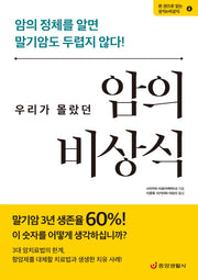 우리가 몰랐던 암의 비상식(한 권으로 읽는 상식&비상식 4)