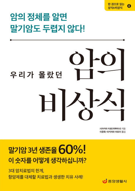 우리가 몰랐던 암의 비상식(한 권으로 읽는 상식&비상식 4)