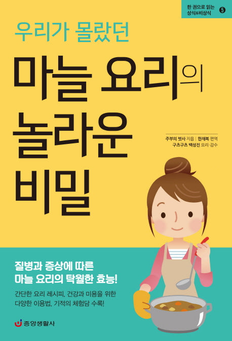 마늘 요리의 놀라운 비밀(우리가 몰랐던)(한 권으로 읽는 상식&비상식 5)