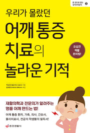 우리가 몰랐던 어깨 통증 치료의 놀라운 기적(한 권으로 읽는 상식&비상식 6)