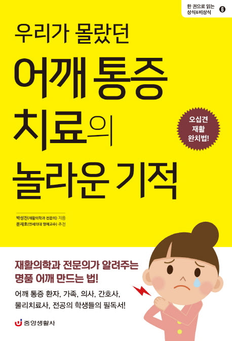 우리가 몰랐던 어깨 통증 치료의 놀라운 기적(한 권으로 읽는 상식&비상식 6)