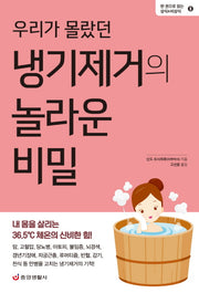 냉기제거의 놀라운 비밀(우리가 몰랐던)(한 권으로 읽는 상식&비상식 8)