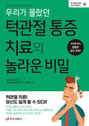 우리가 몰랐던 턱관절 통증 치료의 놀라운 비밀(한 권으로 읽는 상식&비상식 10)
