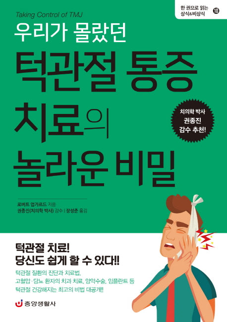 우리가 몰랐던 턱관절 통증 치료의 놀라운 비밀(한 권으로 읽는 상식&비상식 10)