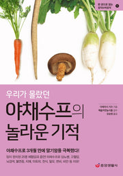 우리가 몰랐던 야채수프의 놀라운 기적(한 권으로 읽는 상식&비상식 11)