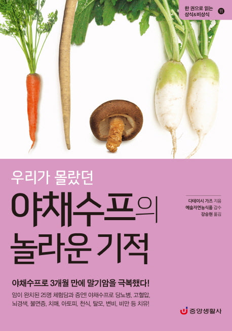 우리가 몰랐던 야채수프의 놀라운 기적(한 권으로 읽는 상식&비상식 11)