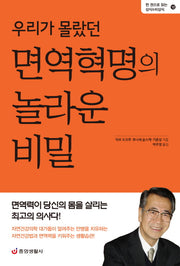 우리가 몰랐던 면역혁명의 놀라운 비밀(한 권으로 읽는 상식&비상식 12)