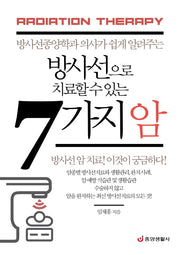 방사선으로 치료할 수 있는 7가지 암
