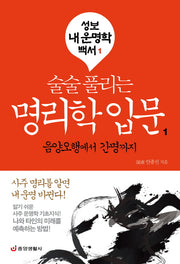 명리학 입문 1(술술 풀리는)(성보 내 운명학 백서 1)