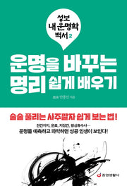 운명을 바꾸는 명리 쉽게 배우기(성보 내 운명학 백서 2)