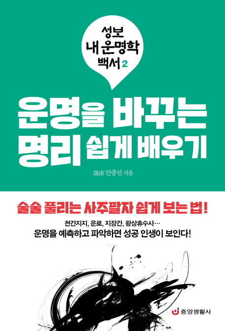 운명을 바꾸는 명리 쉽게 배우기(성보 내 운명학 백서 2)