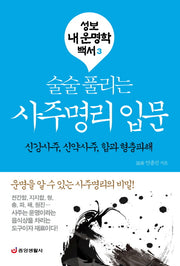 사주명리 입문(술술 풀리는)(성보 내 운명학 백서 3)