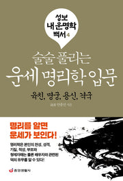 운세 명리학 입문: 육친, 명궁, 용신, 격국(술술 풀리는)(성보 내 운명학 백서 4)