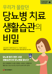 우리가 몰랐던 당뇨병 치료 생활습관의 비밀(한 권으로 읽는 상식&비상식 14)