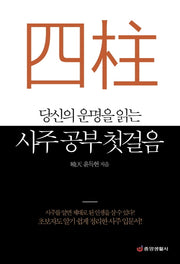 사주 공부 첫걸음(당신의 운명을 읽는)