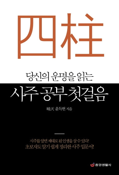 사주 공부 첫걸음(당신의 운명을 읽는)