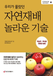 우리가 몰랐던 자연재배 놀라운 기술(한 권으로 읽는 상식&비상식 15)