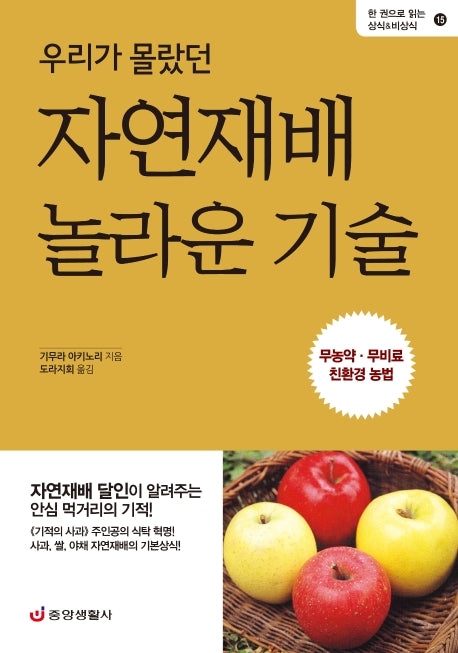 우리가 몰랐던 자연재배 놀라운 기술(한 권으로 읽는 상식&비상식 15)