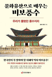 문화유산으로 배우는 비보풍수