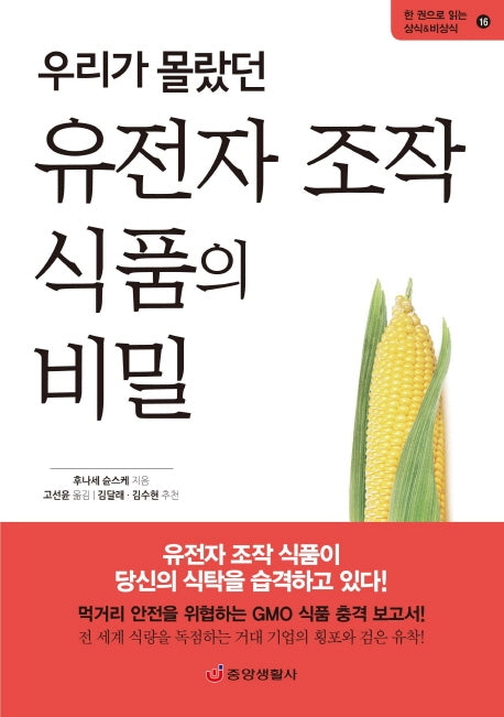 우리가 몰랐던 유전자 조작 식품의 비밀(한 권으로 읽는 상식&비상식 16)
