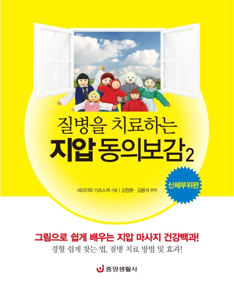 질병을 치료하는 지압 동의보감 2: 신체부위편