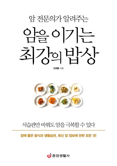 암을 이기는 최강의 밥상(암 전문의가 알려주는)