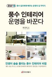 풍수 인테리어 운명을 바꾼다(달인에게 배우는 풍수 생활백서 2)