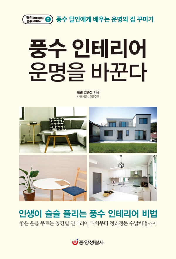 풍수 인테리어 운명을 바꾼다(달인에게 배우는 풍수 생활백서 2)