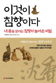 이것이 침향이다(양장본 Hardcover)