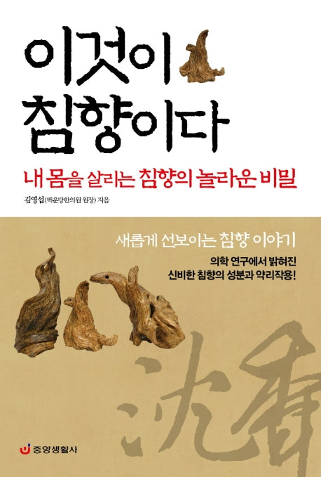 이것이 침향이다(양장본 Hardcover)