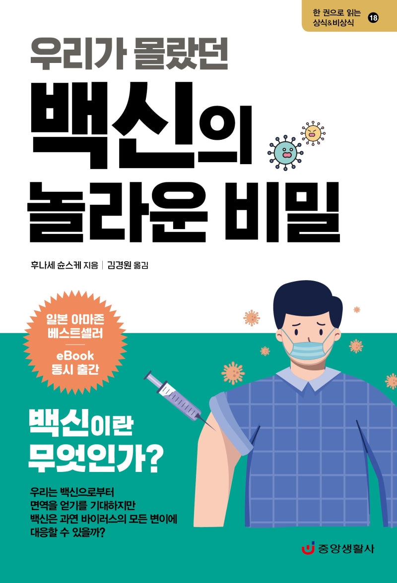우리가 몰랐던 백신의 놀라운 비밀(한 권으로 읽는 상식&비상식 18)