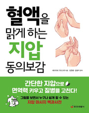 혈액을 맑게 하는 지압 동의보감(한 권으로 읽는 상식&비상식 20)