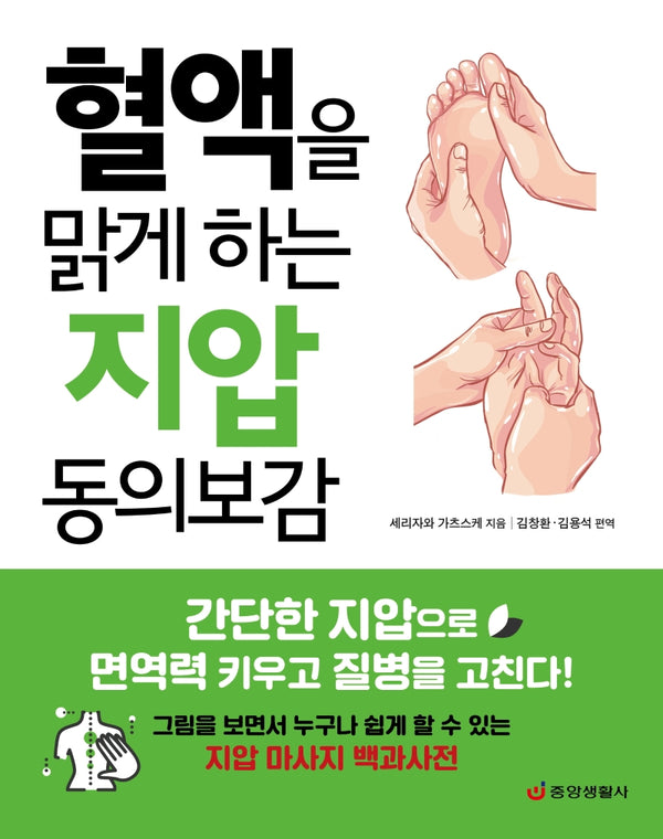 혈액을 맑게 하는 지압 동의보감(한 권으로 읽는 상식&비상식 20)