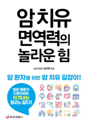 암 치유 면역력의 놀라운 힘(한 권으로 읽는 상식&비상식 21)