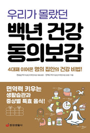 우리가 몰랐던 백년 건강 동의보감(한 권으로 읽는 상식&비상식 22)