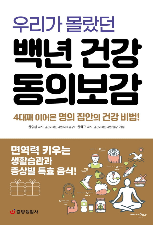 우리가 몰랐던 백년 건강 동의보감(한 권으로 읽는 상식&비상식 22)