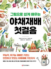 야채재배 첫걸음: 무농약, 유기농 재배로 기르는 안전하고 맛있는 야채재배 기초지식(그림으로 쉽게 배우는)