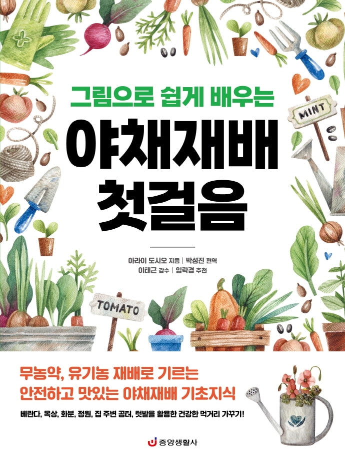 야채재배 첫걸음: 무농약, 유기농 재배로 기르는 안전하고 맛있는 야채재배 기초지식(그림으로 쉽게 배우는)
