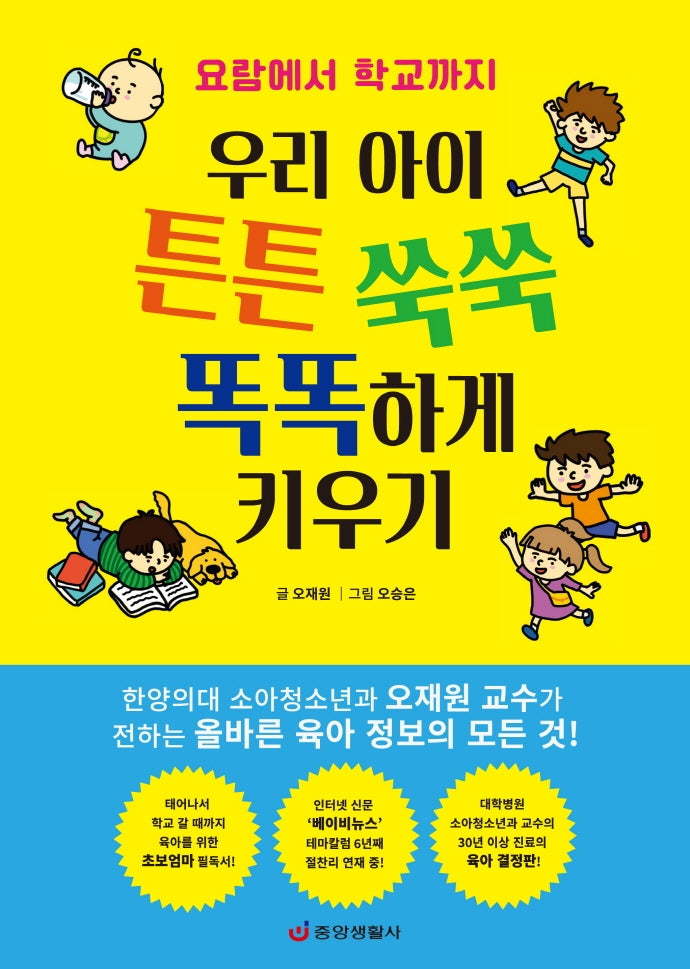 우리 아이 튼튼 쑥쑥 똑똑하게 키우기: 요람에서 학교까지